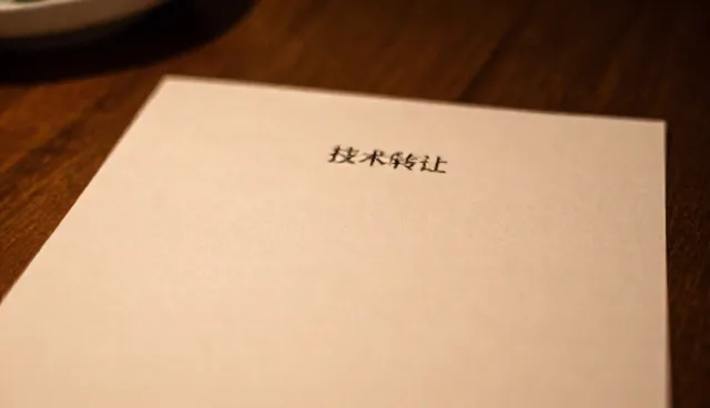 技术转让中产品性能优化的实践环节分析